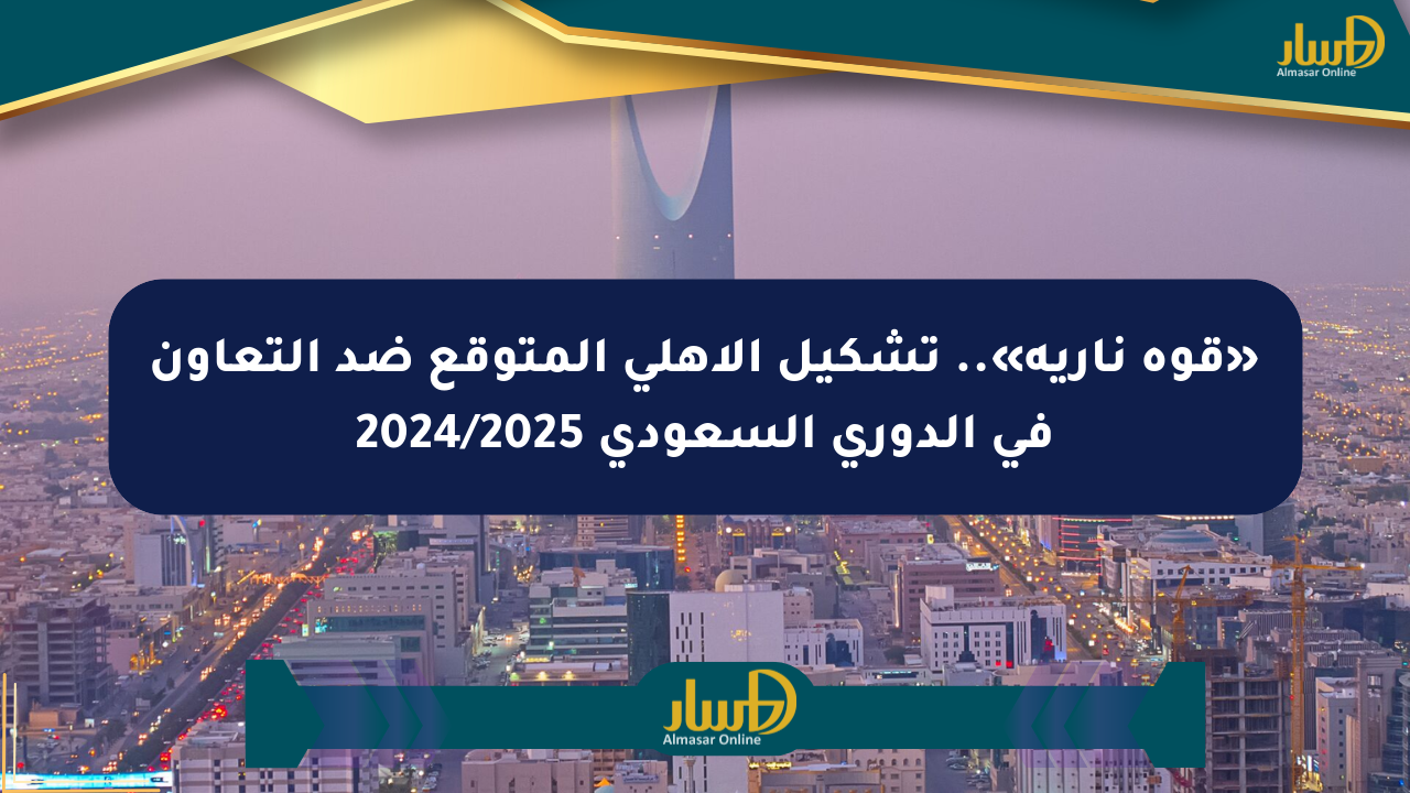 «قوة نارية».. تشكيل الأهلي المتوقع ضد التعاون في الدوري السعودي 2024/2025